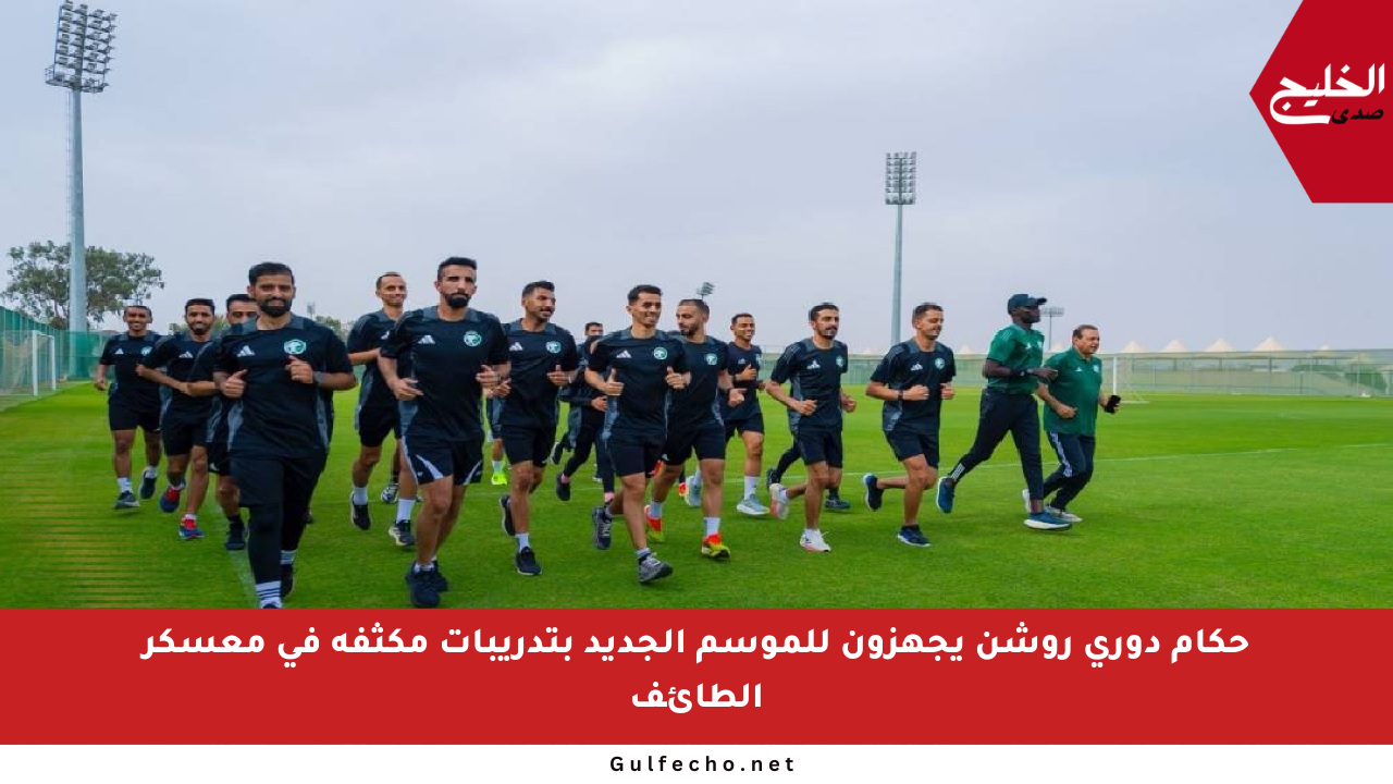 حكام دوري روشن يجهزون للموسم الجديد بتدريبات مكثفة في معسكر الطائف